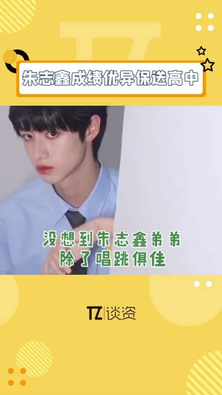 朱志鑫 弟弟因为成绩优异直接被保送高中!学业事业都