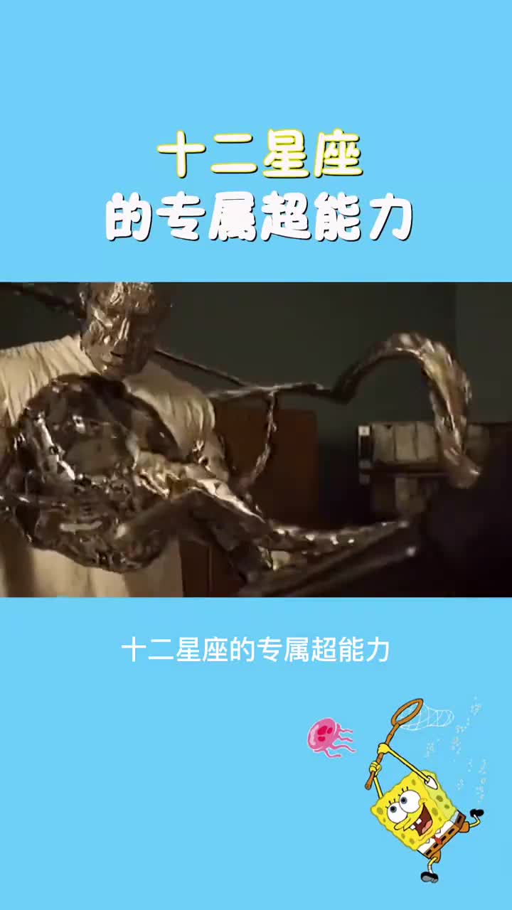 十二星座的专属超能力