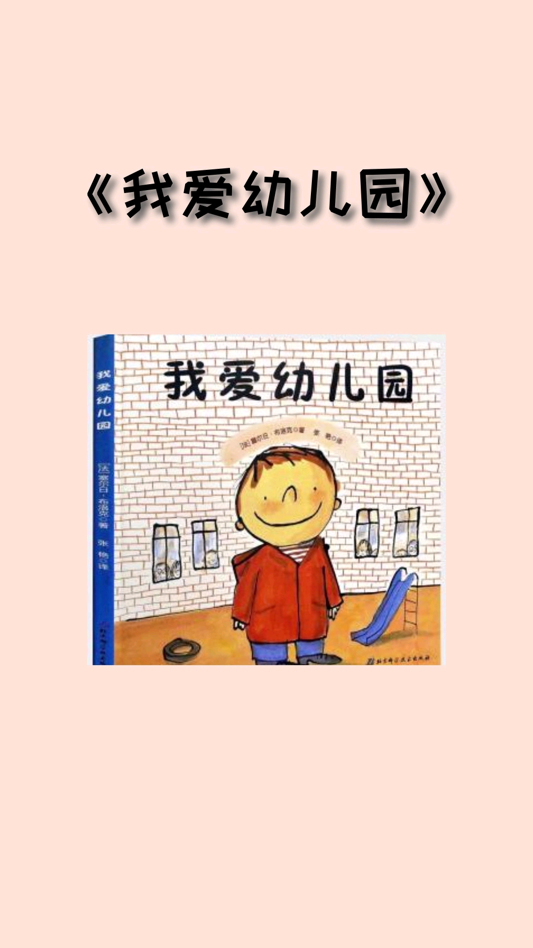这是高手#5本绘本让孩子爱上幼儿园