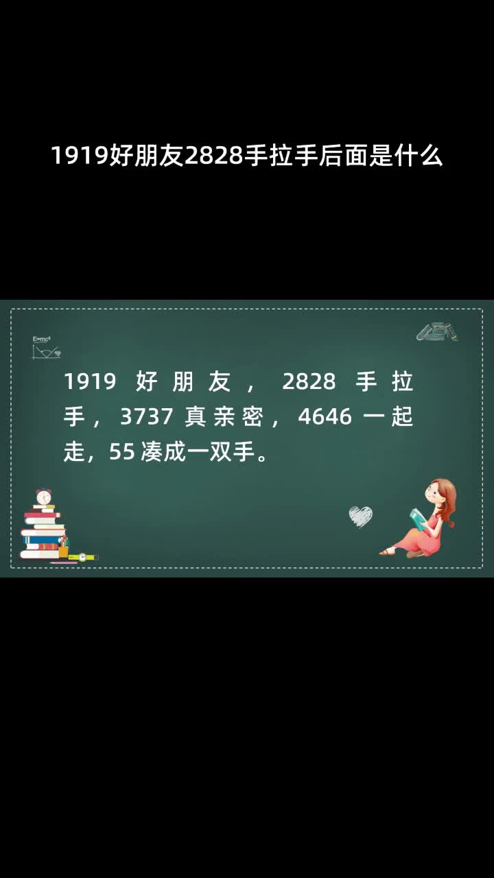 1919好朋友2828手拉手后面是什么