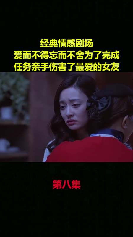 经典情感剧场,爱而不得忘而不舍为了完成任务亲手伤害了最爱的女友8