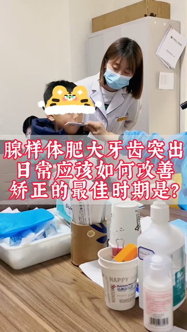 腺樣體肥大牙齒突出日常應該如何改善,矯正牙齒黃金期是什麼時間