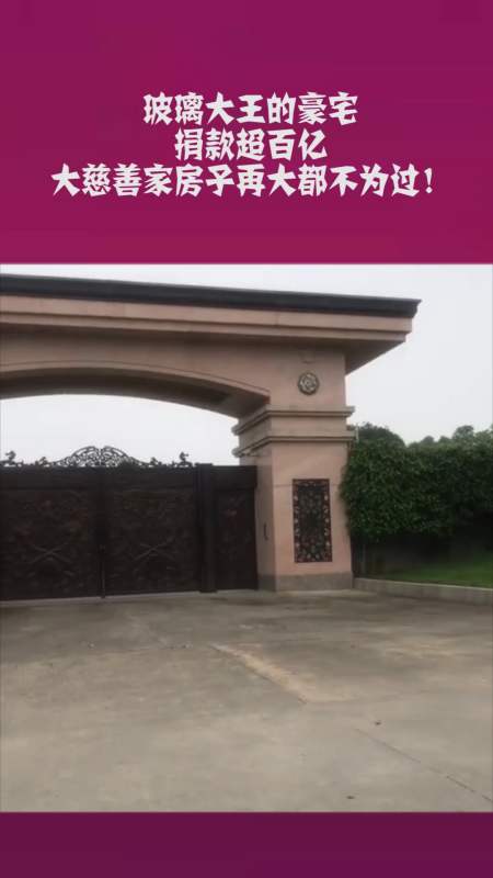 玻璃大王曹德旺的豪宅,捐款超百亿,大慈善家房子再大都不为过!