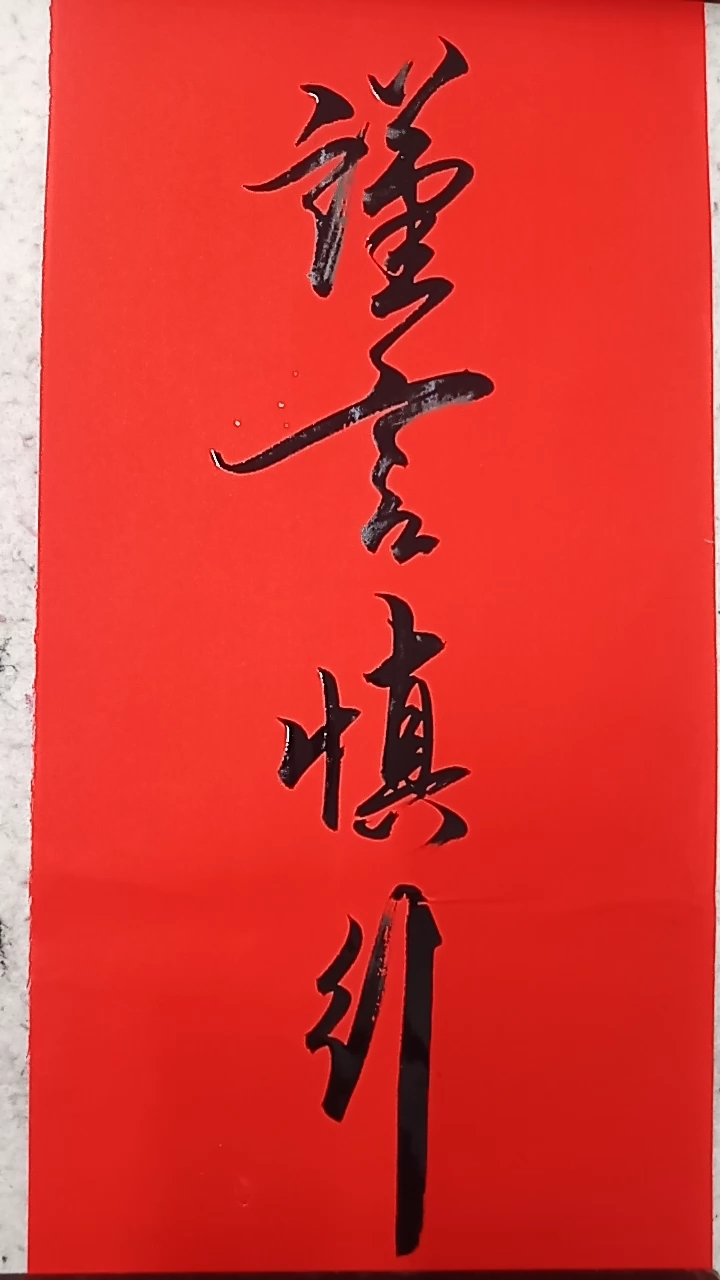 谨言慎行
