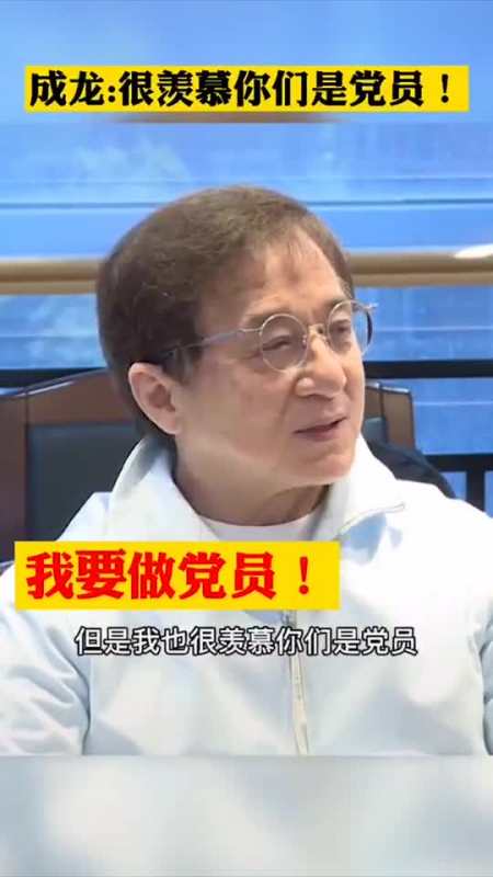 成龙:很羡慕你们是党员!我要做党员!,网友:我要做你的介绍人