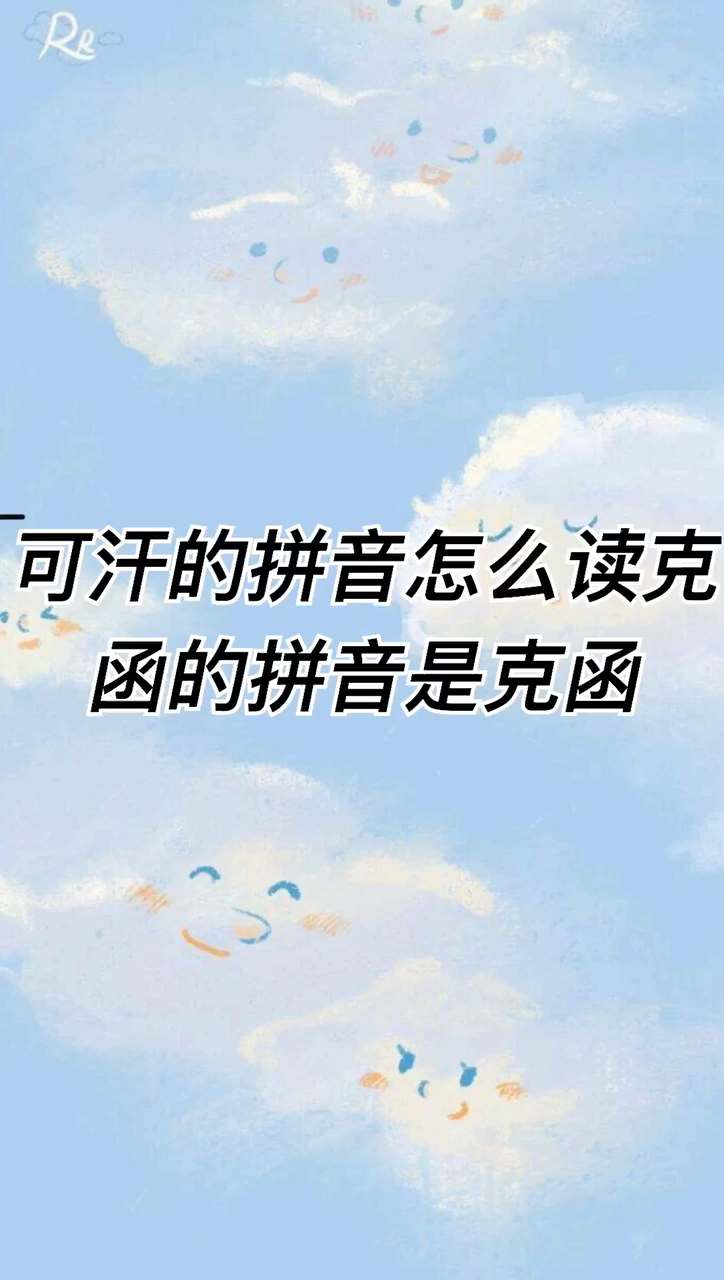 我來告訴你可汗的拼音怎麼讀