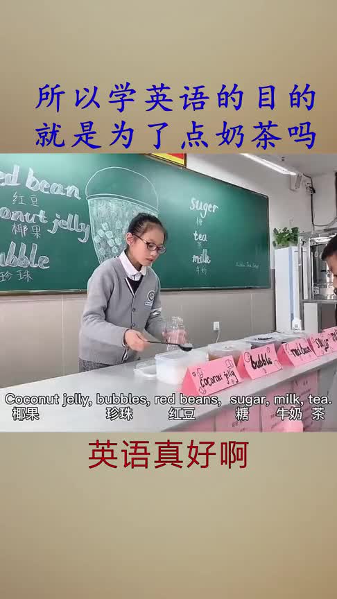 所以他们学英语的目的,就是为了点奶茶吗
