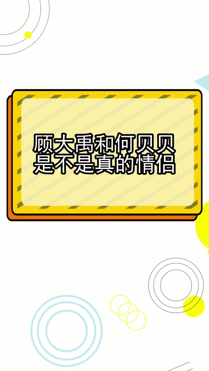 顾大禹和何贝贝是不是真的情侣,你理解了吗