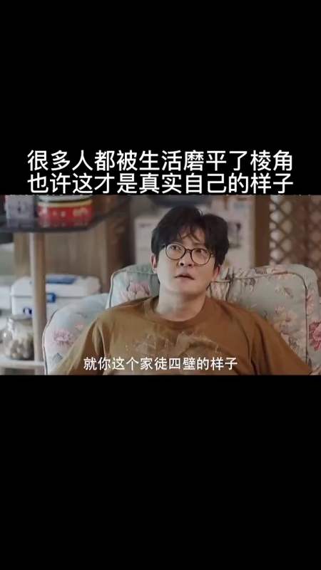 很多人都被生活磨平了棱角,也许这才是真实自己的样子