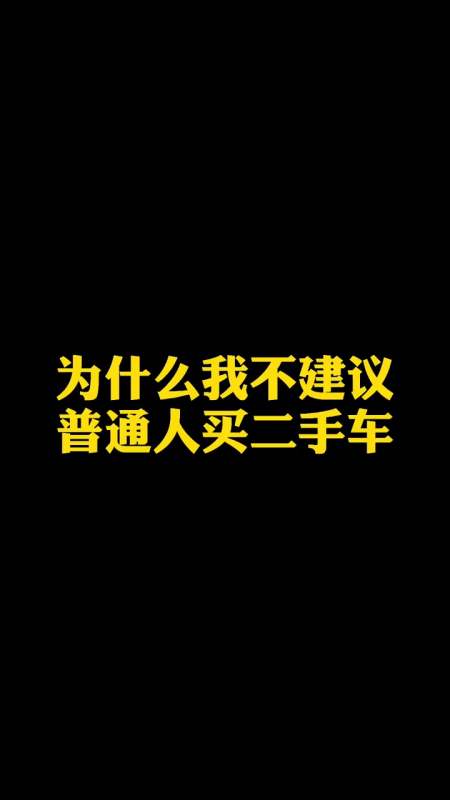 為什麼我不建議普通人買二手車