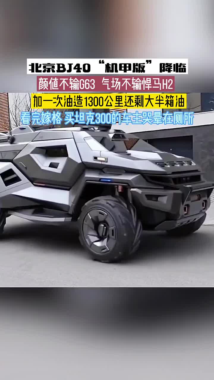 bj40机甲版图片,bj40两门版报价和图片 北京bj40机甲版上市倒计时颜值不输奔驰g63气场不输悍马h2500块油钱能