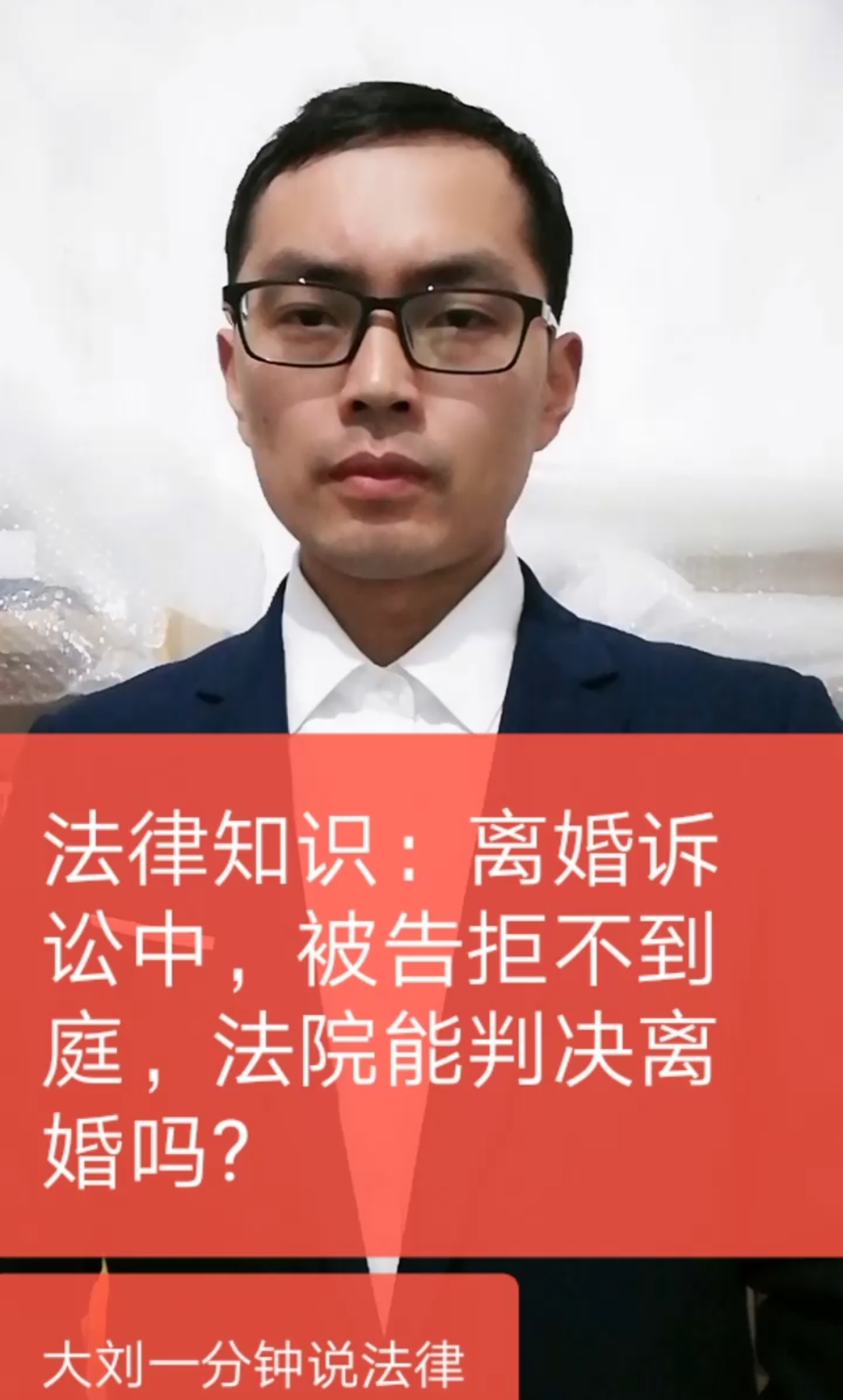 大刘说法律#法律知识:离婚诉讼中,被告拒不到庭,法院能判决离婚吗?