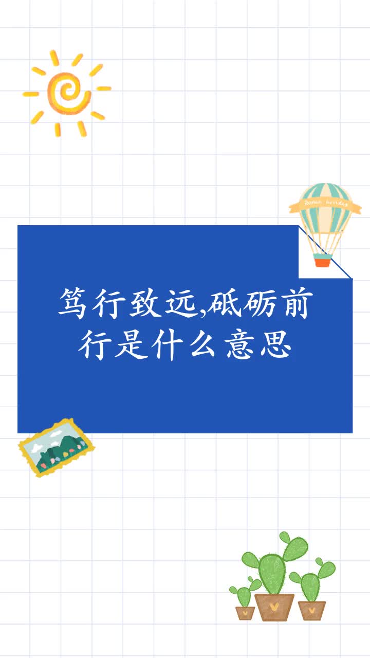 笃行致远,砥砺前行是什么意思