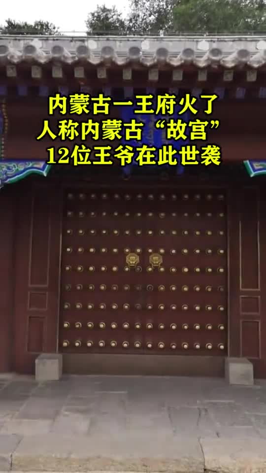 奇闻趣事抢先看内蒙古一王府火了人称内蒙古故宫12位王爷在此世袭