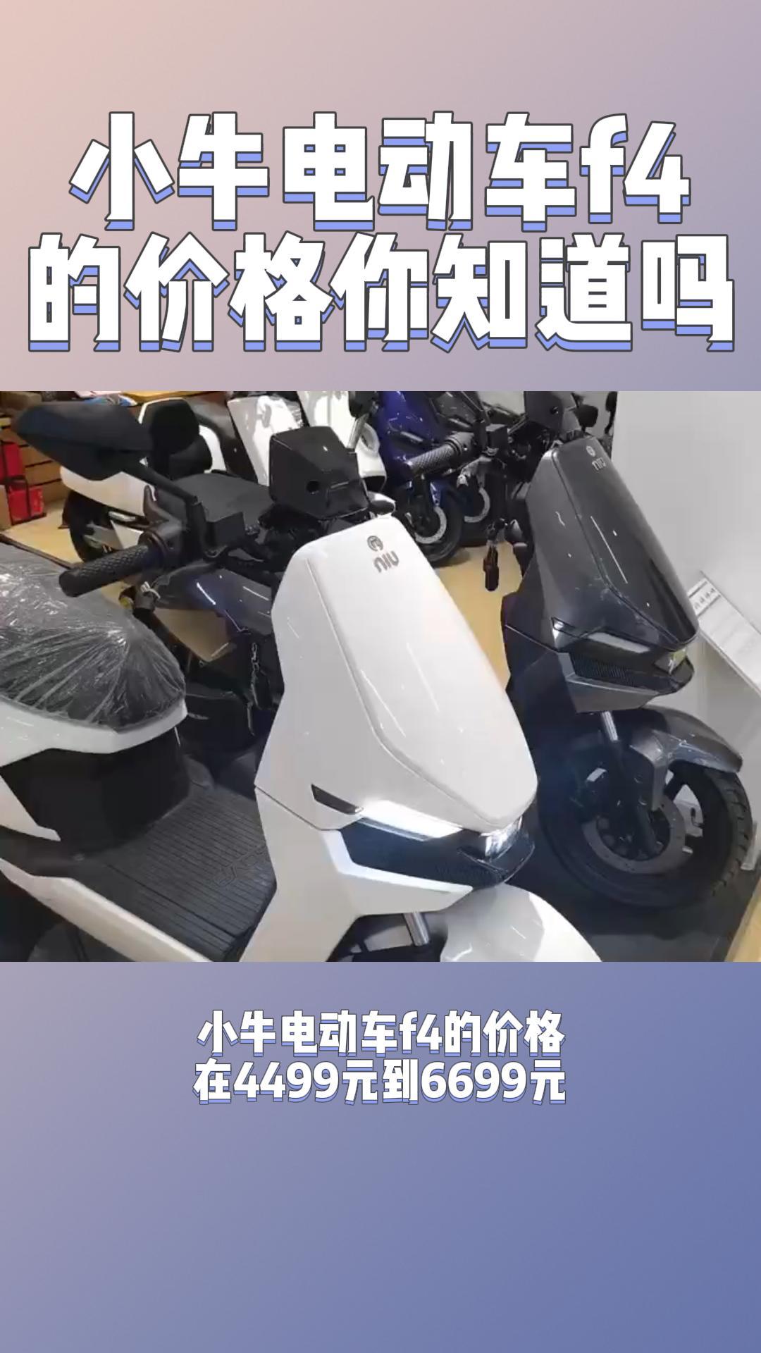 小牛电动车f4的价格你知道吗