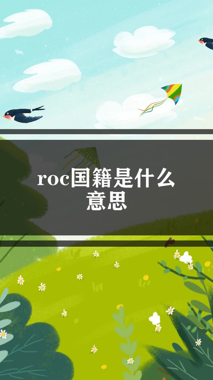 roc国籍是什么意思