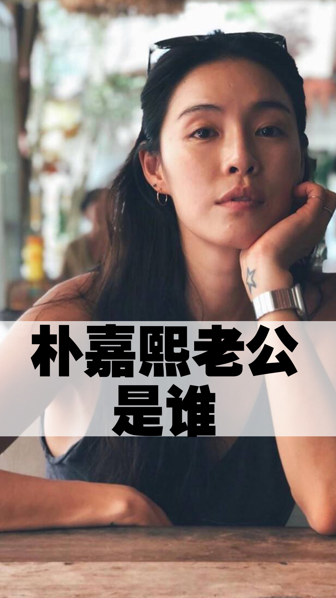 朴嘉熙老公是谁