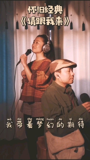 兄妹俩演唱:怀旧经典歌曲/《请跟我来》.