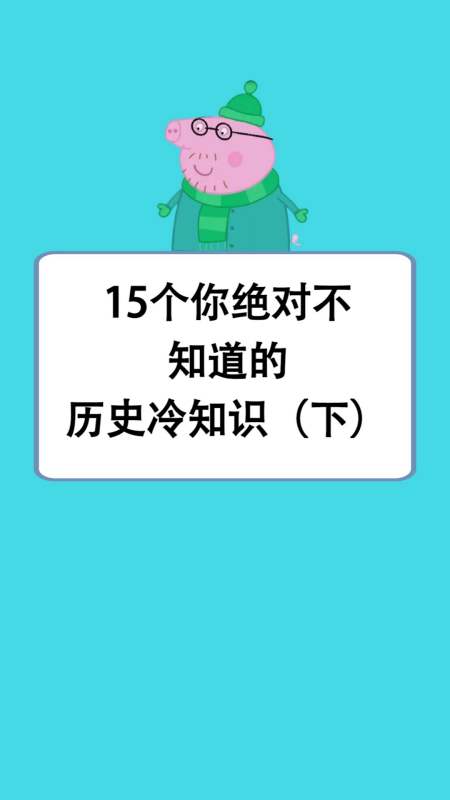 冷知識#15個你絕對不知道的 歷史冷知識(下)