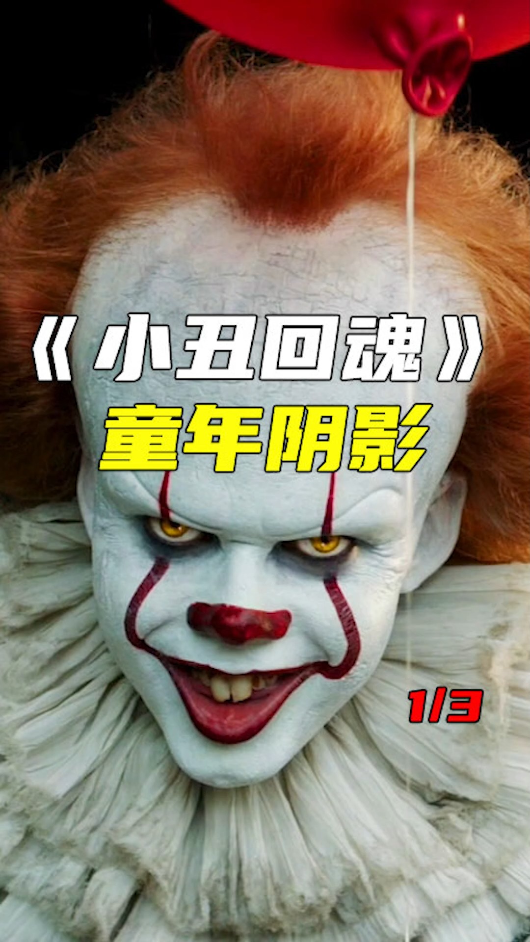 小丑回魂童年噩梦小丑每隔27年就会出现