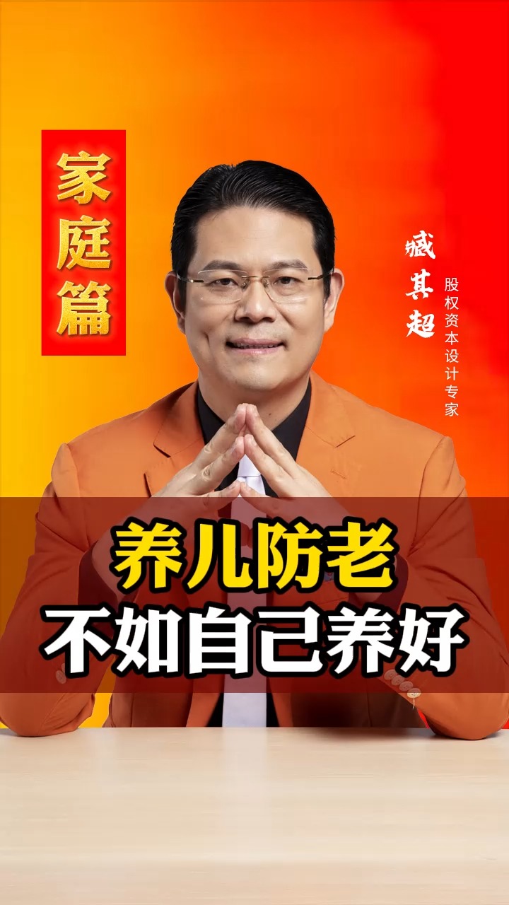 养儿防老#都说养儿防老,不如自己养好