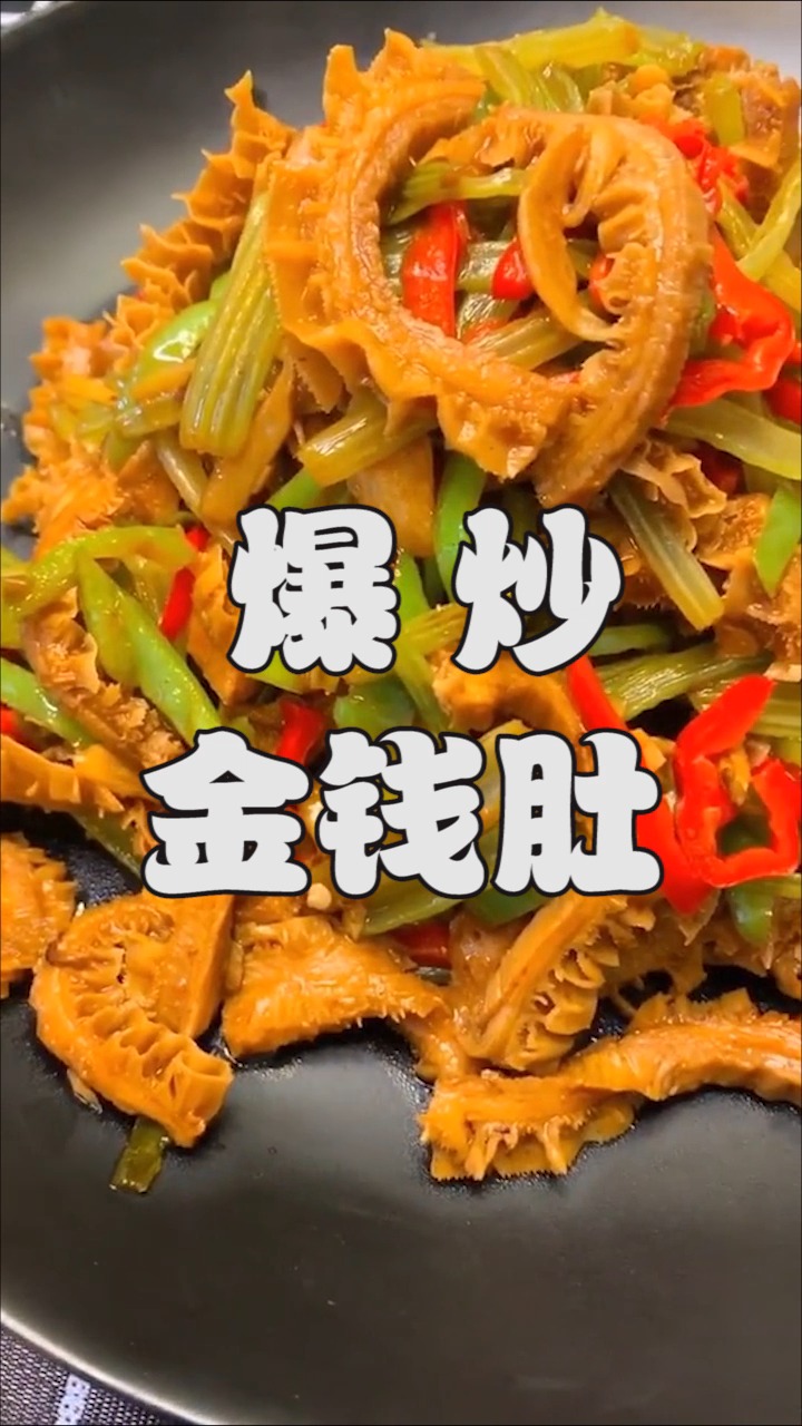 自制美食#爆炒金钱肚