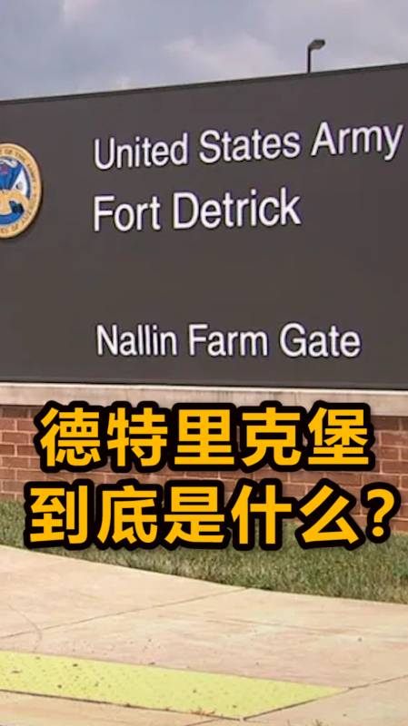 Fort Detrick图片