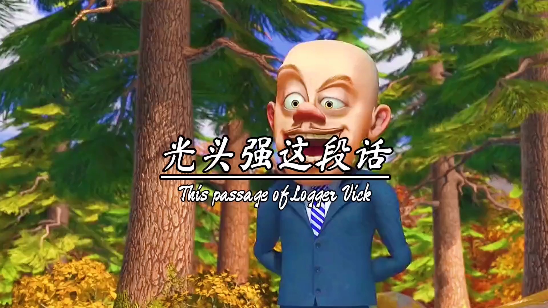 光头强的这段话说出了多少人心里的心酸