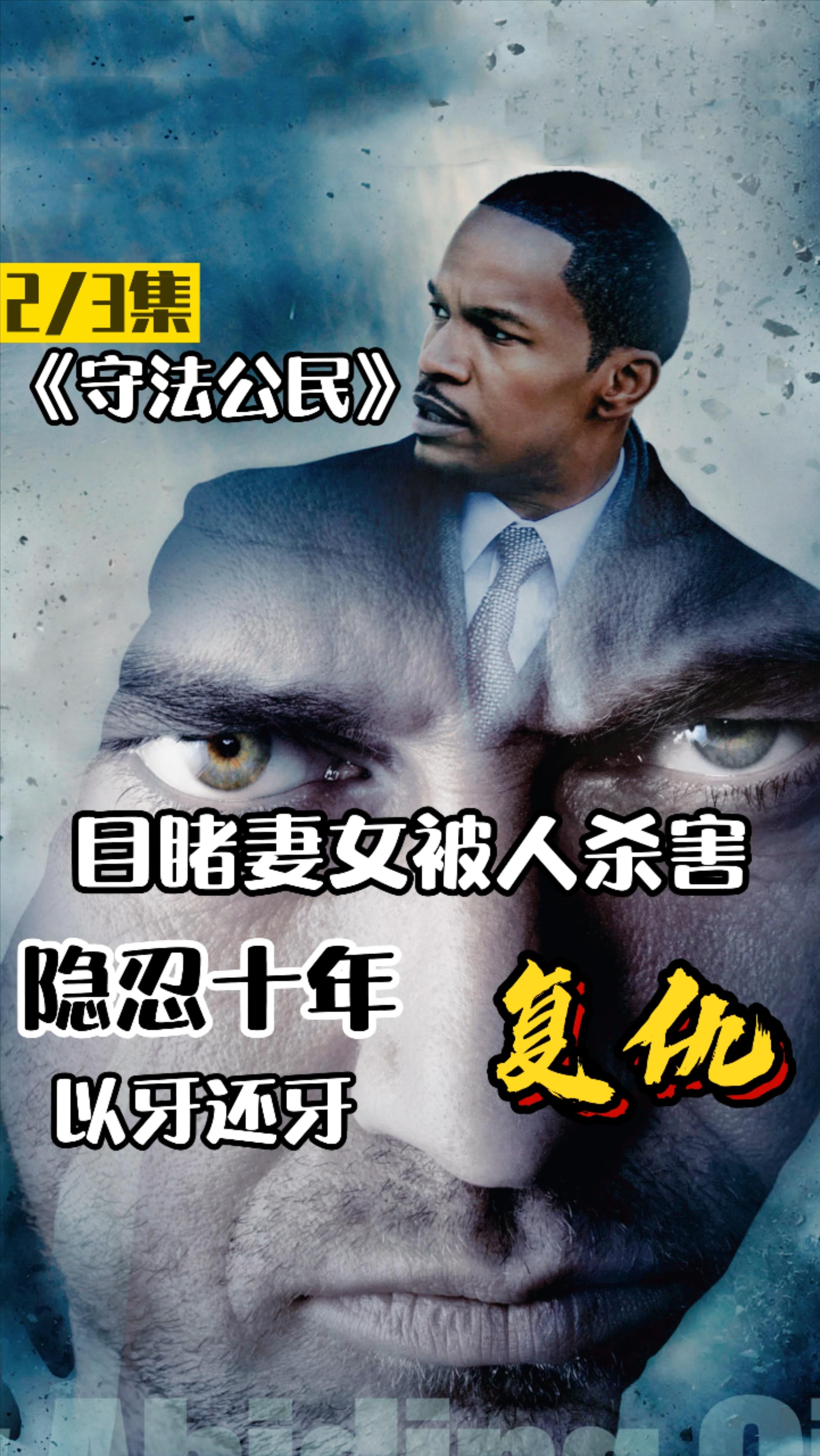 《守法公民》高智商犯罪电影,男子隐忍十年只为复仇!