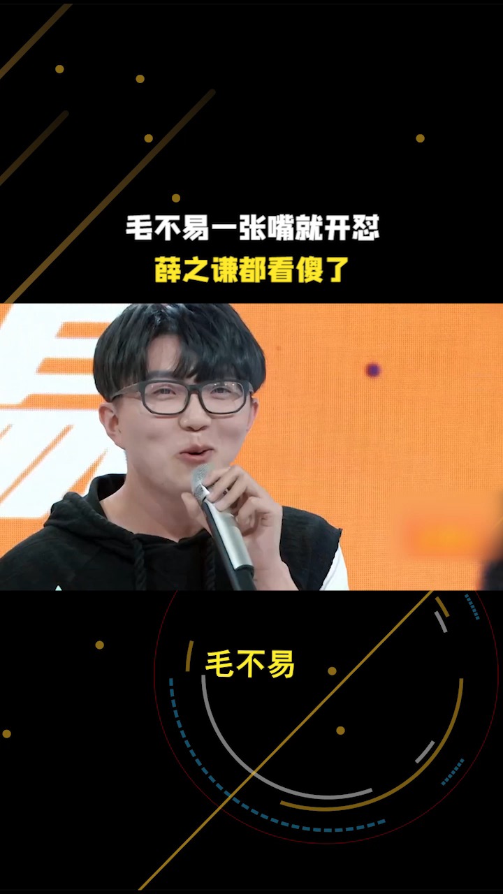 爆笑来袭#毛不易怼人名场面,用最温柔的语气说出最狠的话!