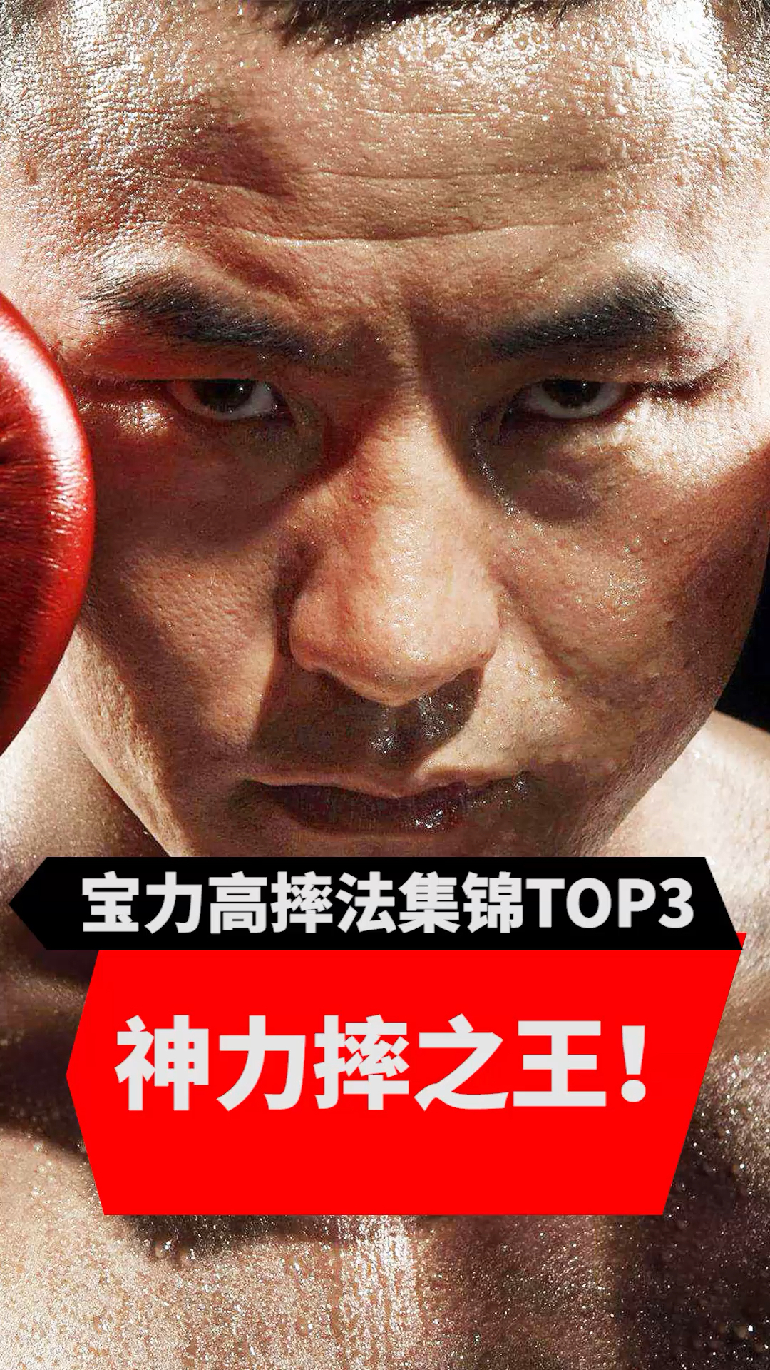 散打王#宝力高摔法集锦top3,神力摔之王!-度小视