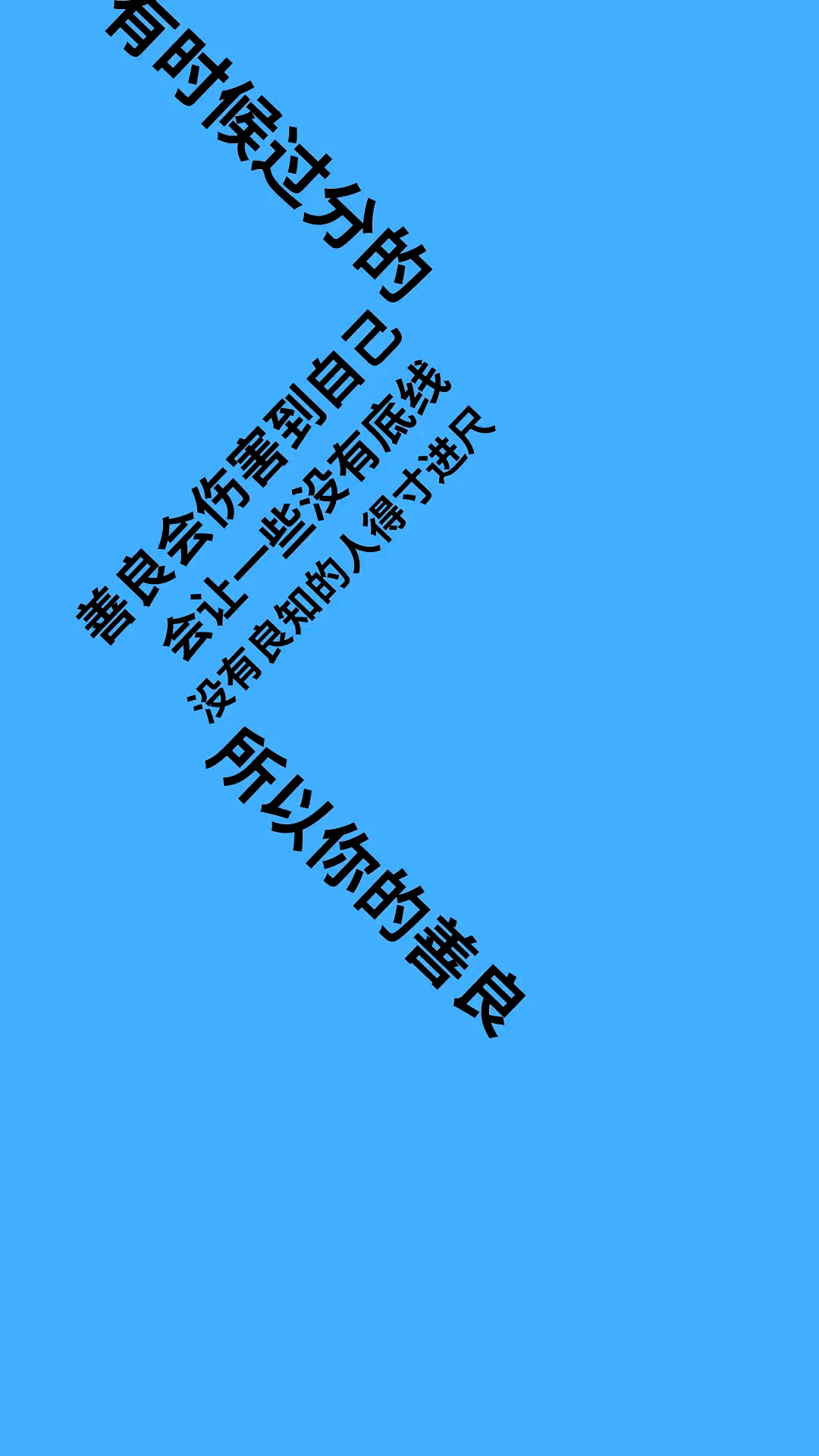 有时候过分的善良,会被别有用心的人利用,所以你的善良必须带点狠