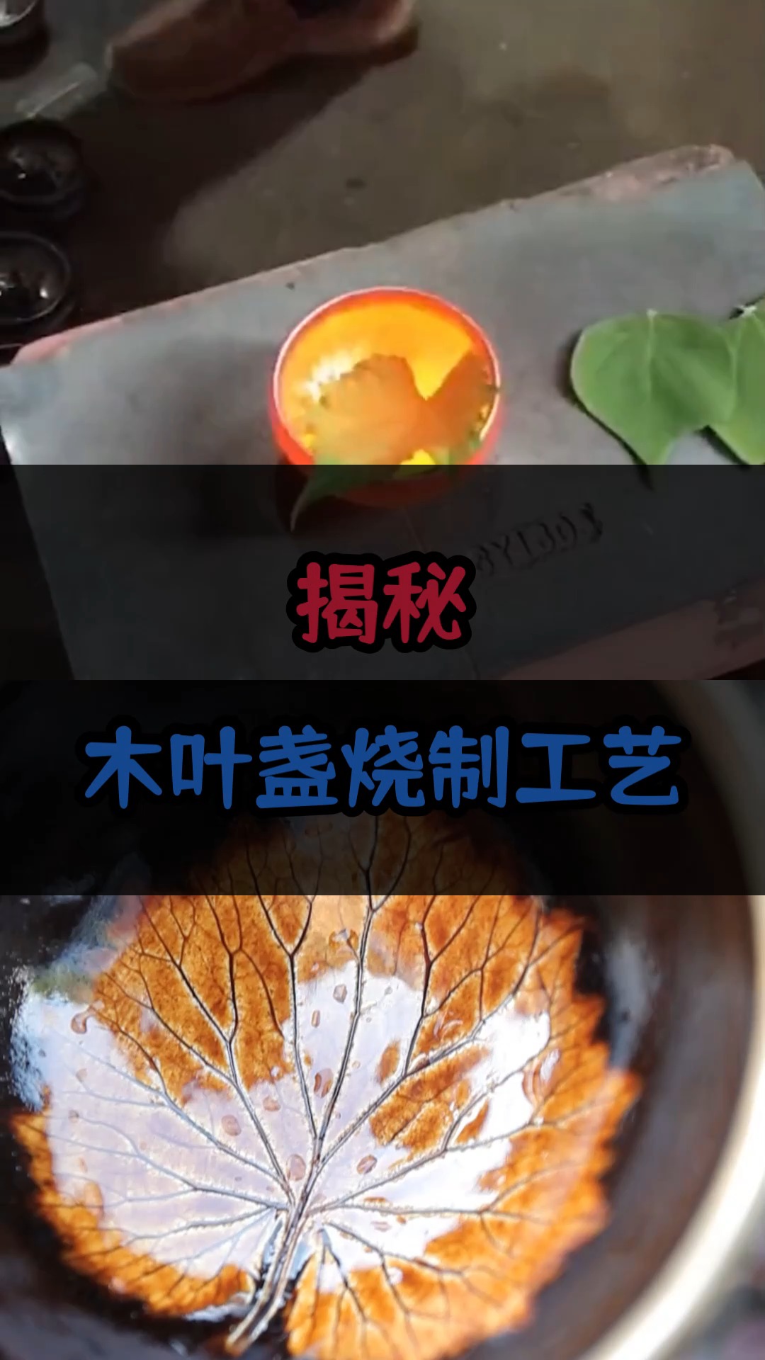 建盏#让师傅告诉你真正木叶盏的烧制方法!