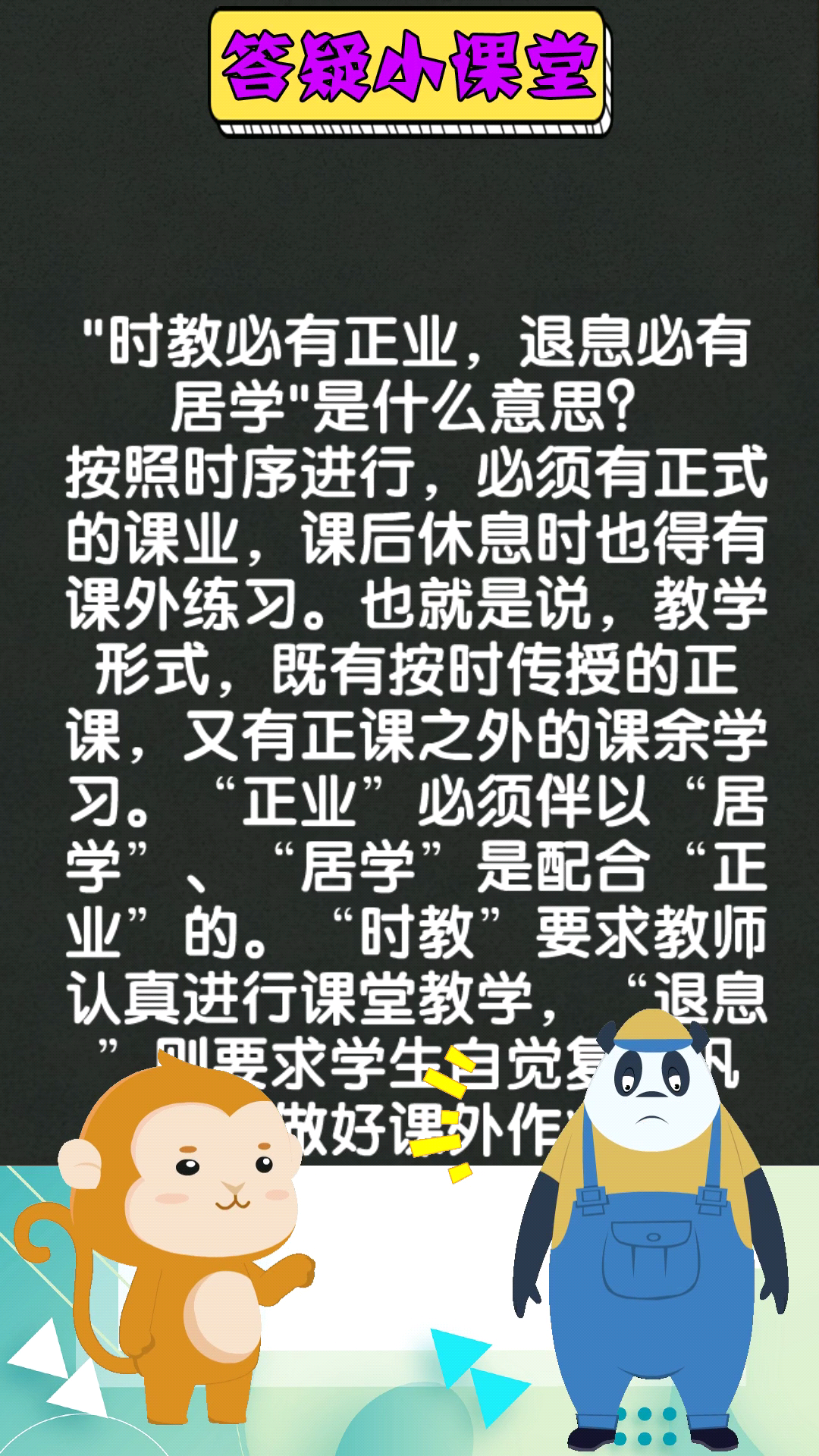 时教必有正业,退息必有居学是什么意思?