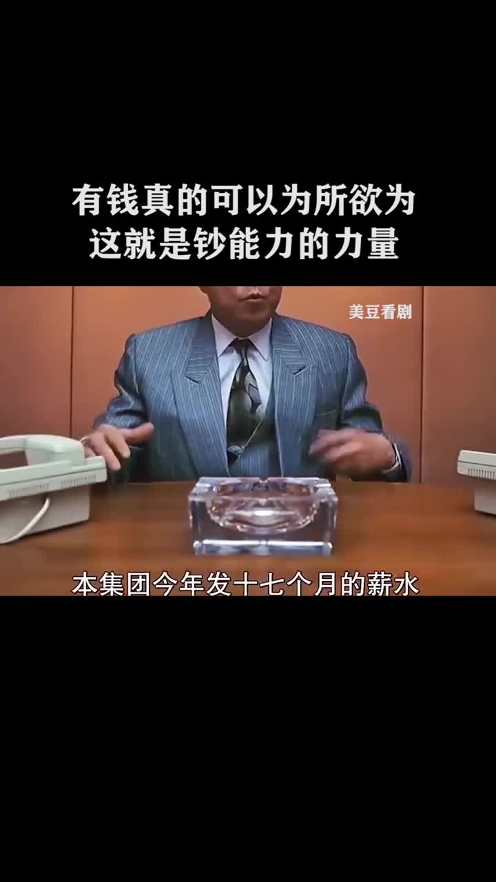 有钱真的可以为所欲为,这就是金钱的力量,钞能力吧!