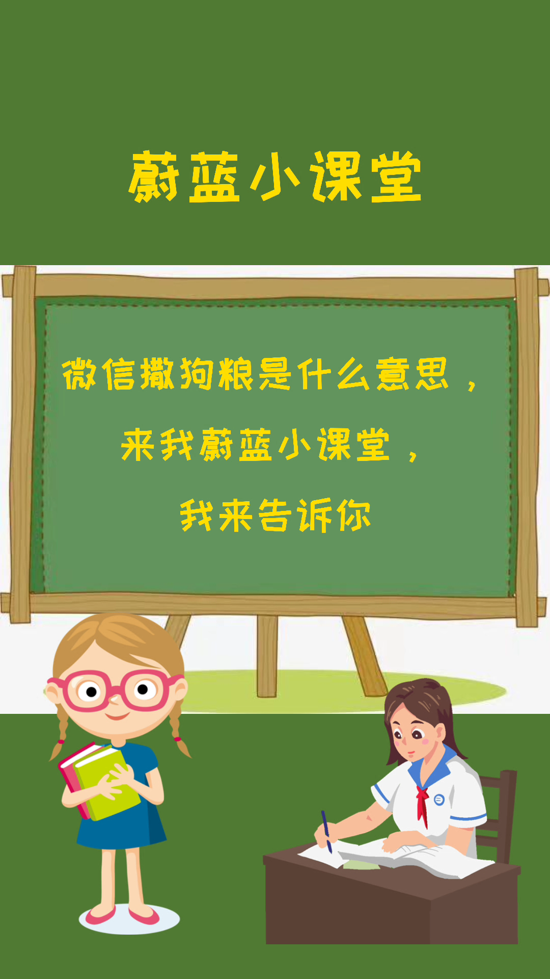 撒狗粮是什么意思,蔚蓝小课堂告诉你