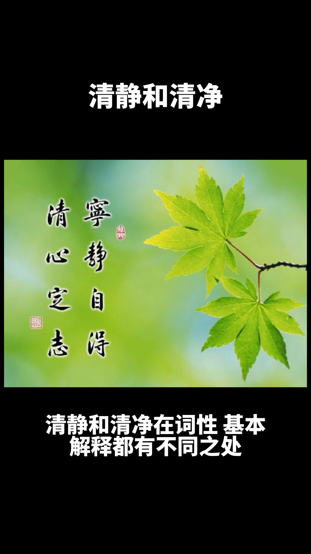 清净与清静的区别