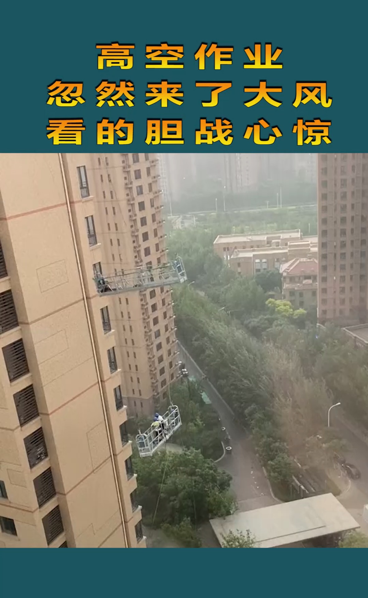 武汉大风高空作业图片