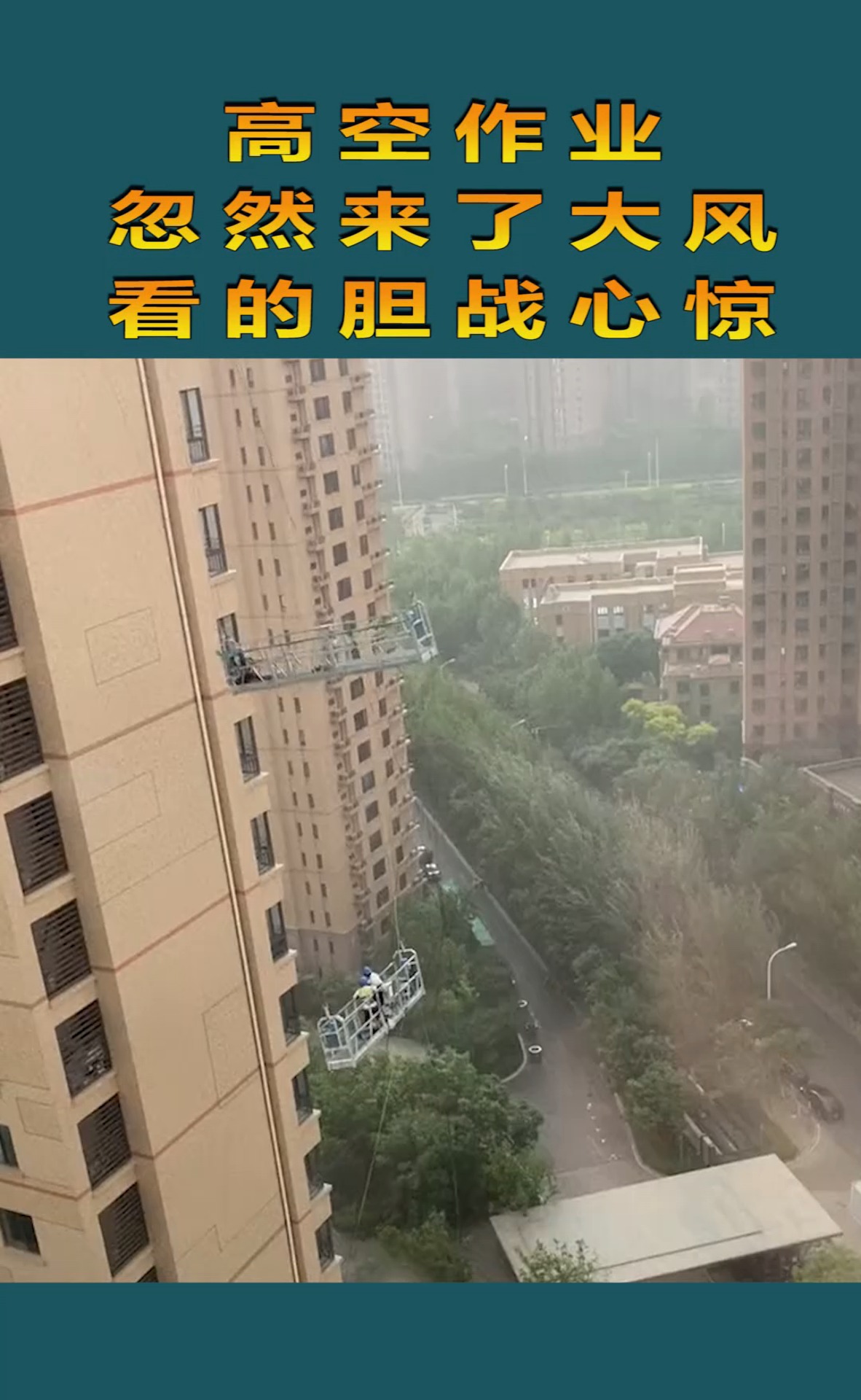 高空作业,忽然来了大风,看的胆战心惊!
