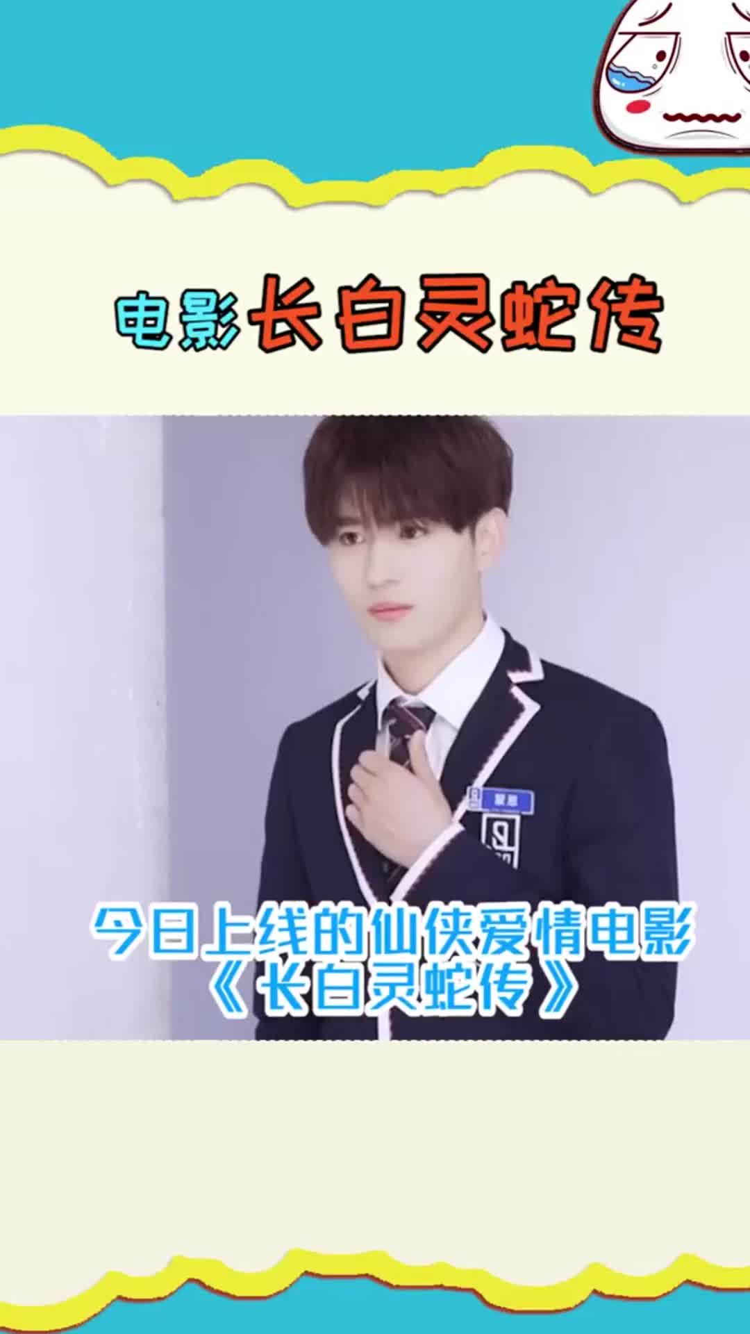电影长白灵蛇传上线甜甜的恋爱又加1,cp大旗摇起来!蒙恩给我冲