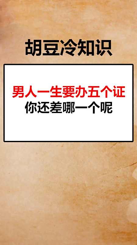 我要上热门#男人一生要办五个证你还差哪一个呢
