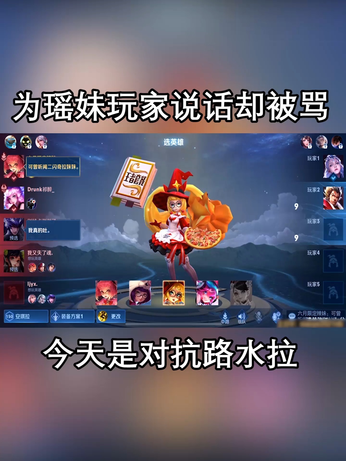 王者荣耀#为瑶妹妹发声惨遭被骂,不拿出点钢板英雄真当好欺负?