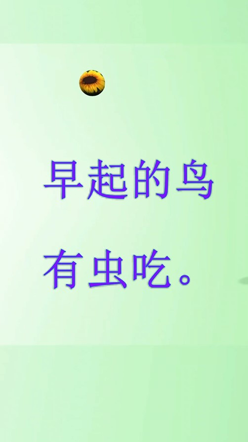 英语#早起的鸟有虫吃 英语可以怎么说