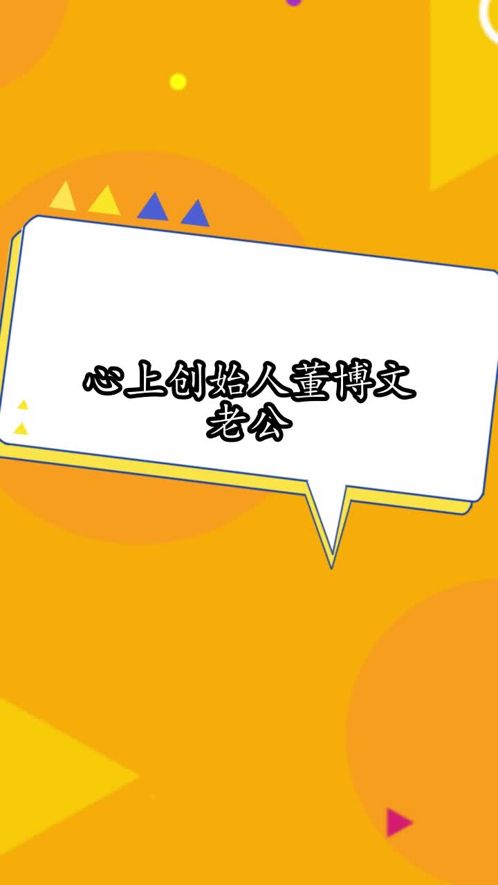 心上创始人董博文老公,你看懂了吗