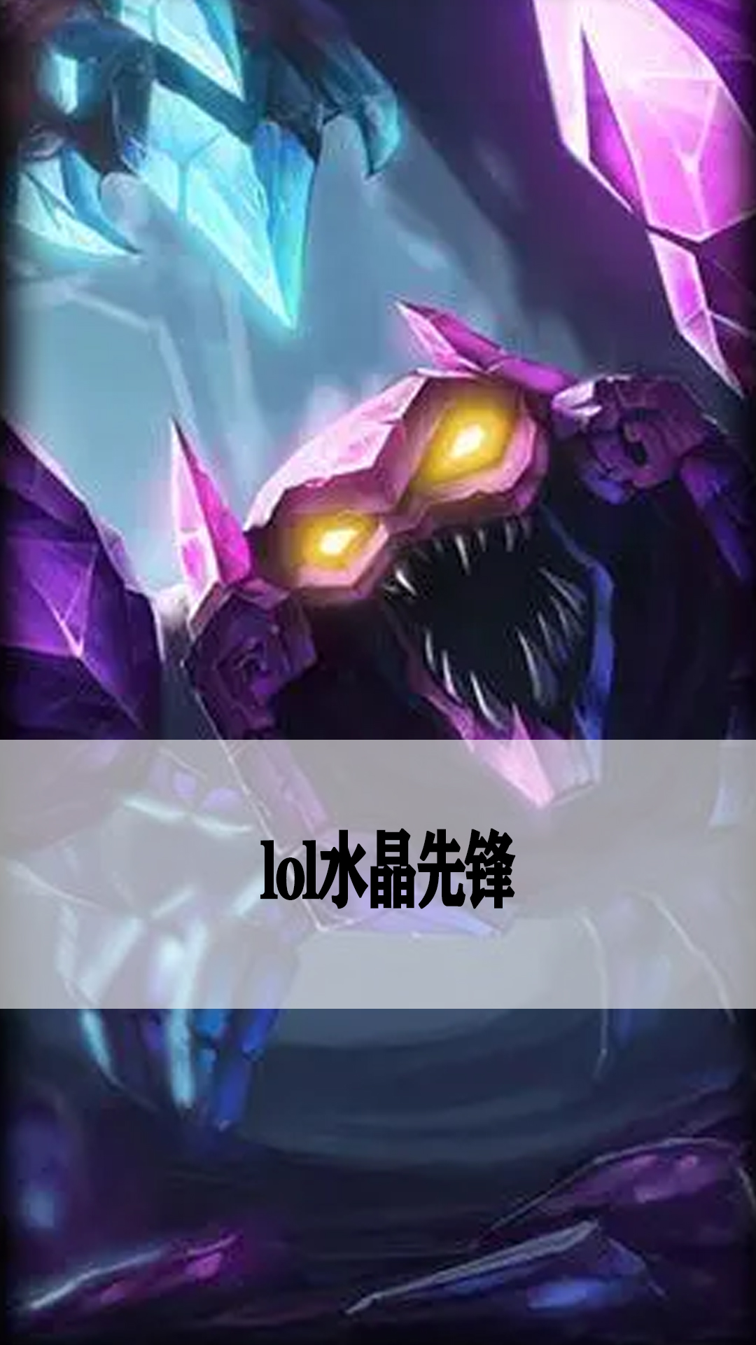 lol水晶先锋