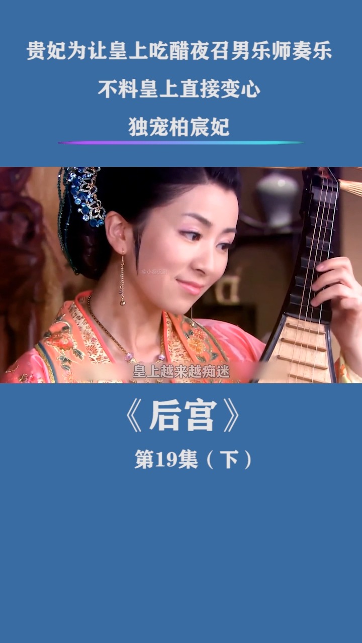 柏宸妃温柔似水,才貌性情吊打母老虎万贵妃,皇上彻底爱上无法自拔-度