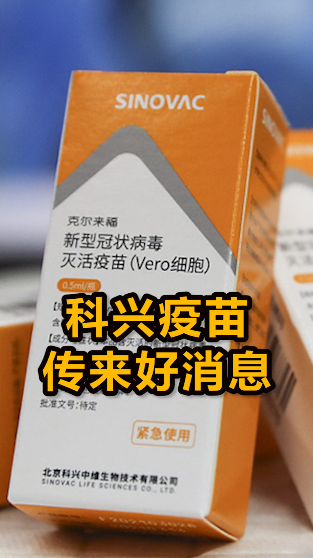 世卫证实:中国科兴新冠疫苗有效,已取得32国授权-度小视