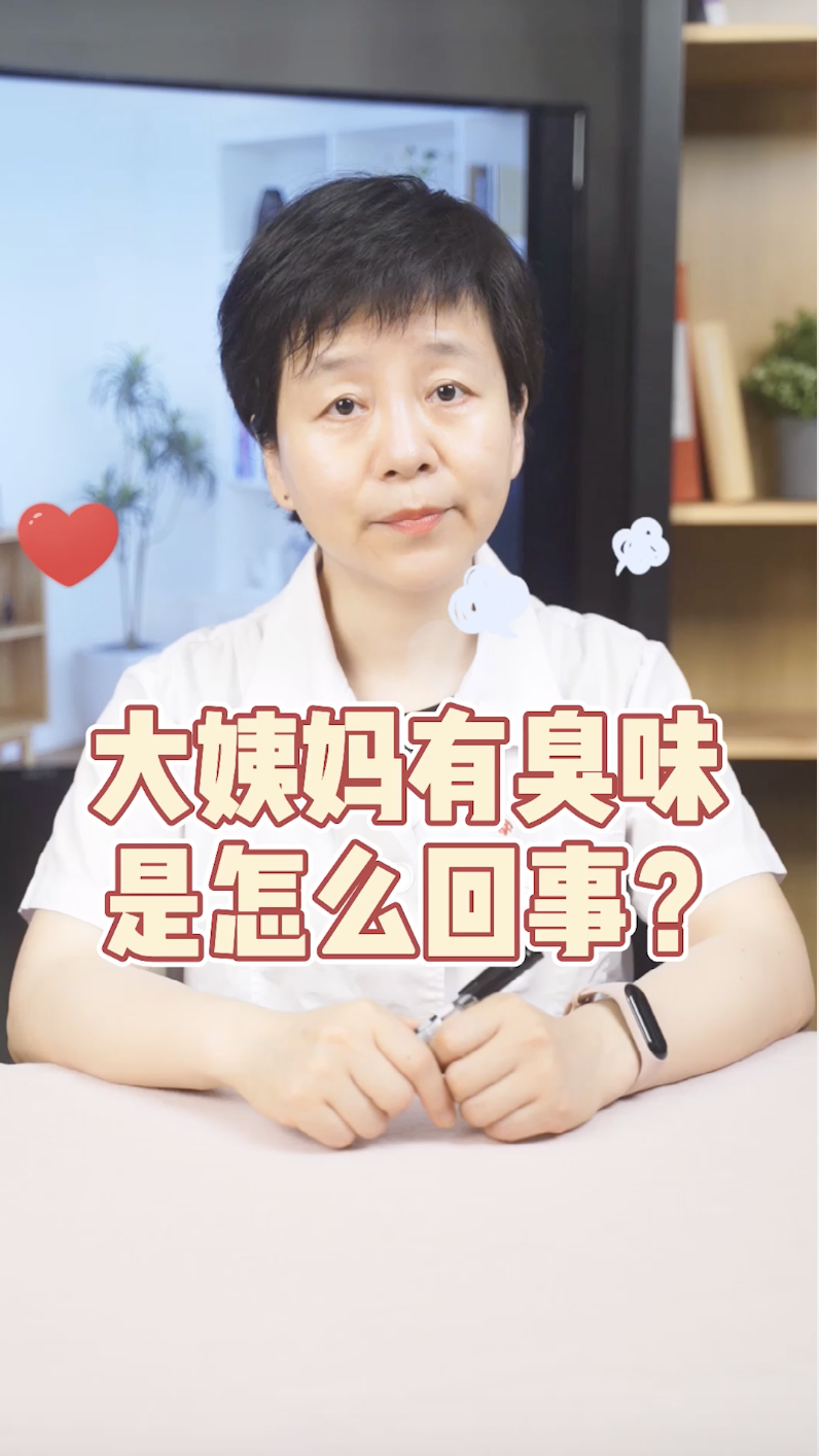 关爱女性健康大姨妈有臭味是怎么回事