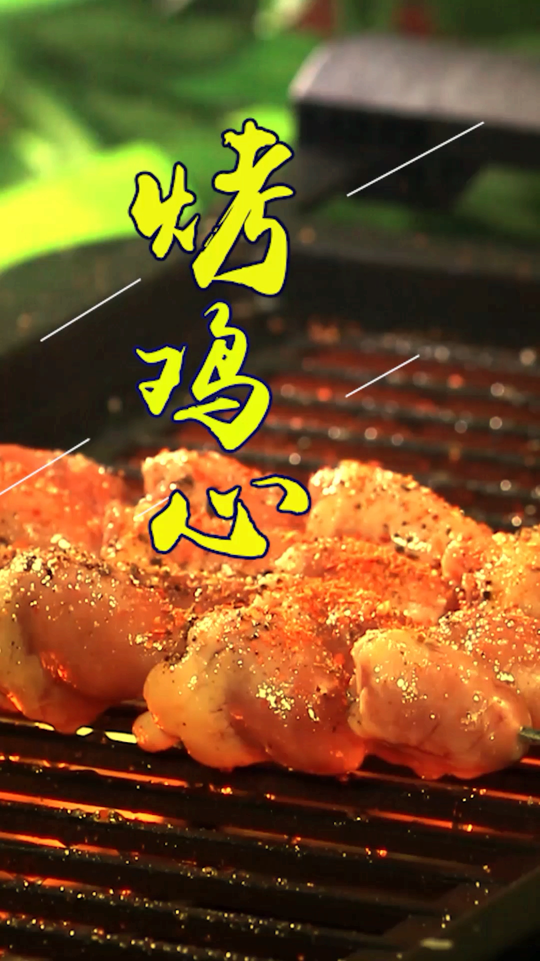 深夜食堂#鸡心你还炸吗?烤吧!