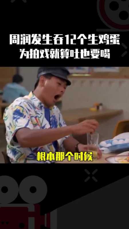 周润发在电影中单手打鸡蛋很帅,生吃12个鸡蛋,很享受拍摄的时光
